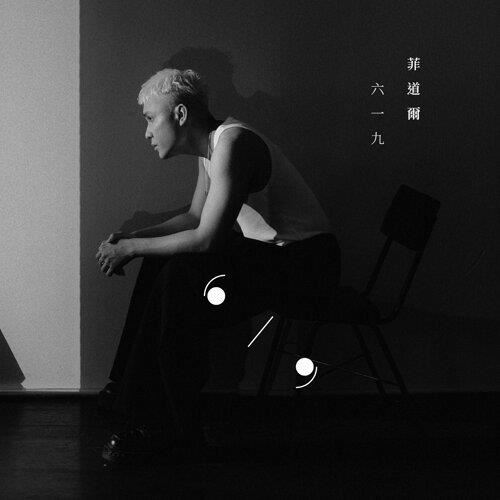 my fm 本周热爆劲碟 – 菲道尔 《六一九》